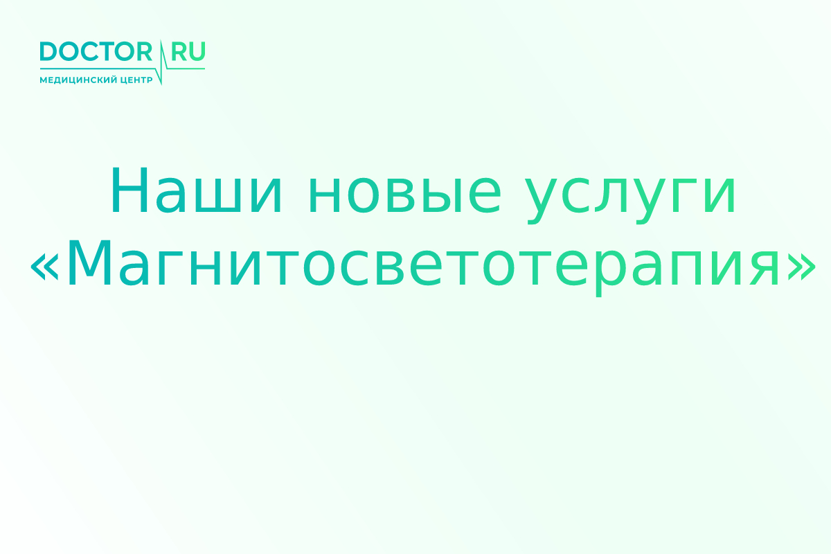 Магнитосветотерапия в Новокузнецке