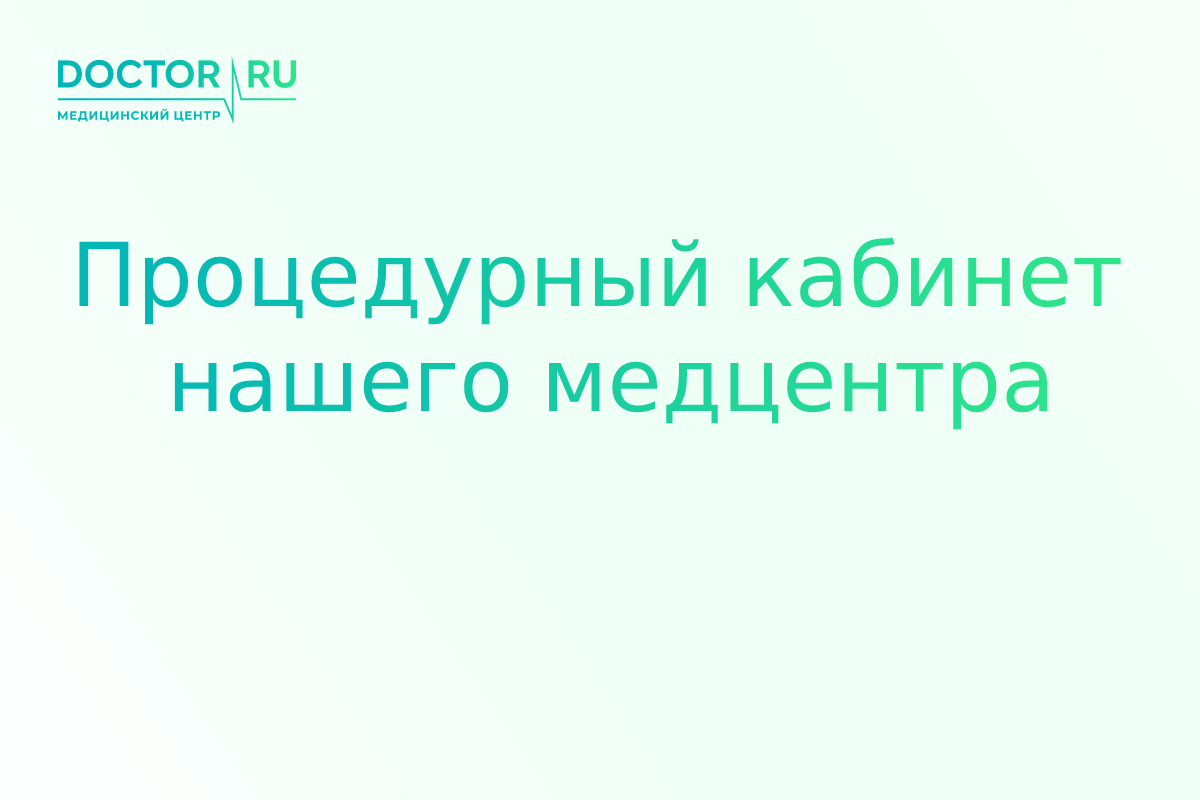 Процедурный кабинет DoctorRu