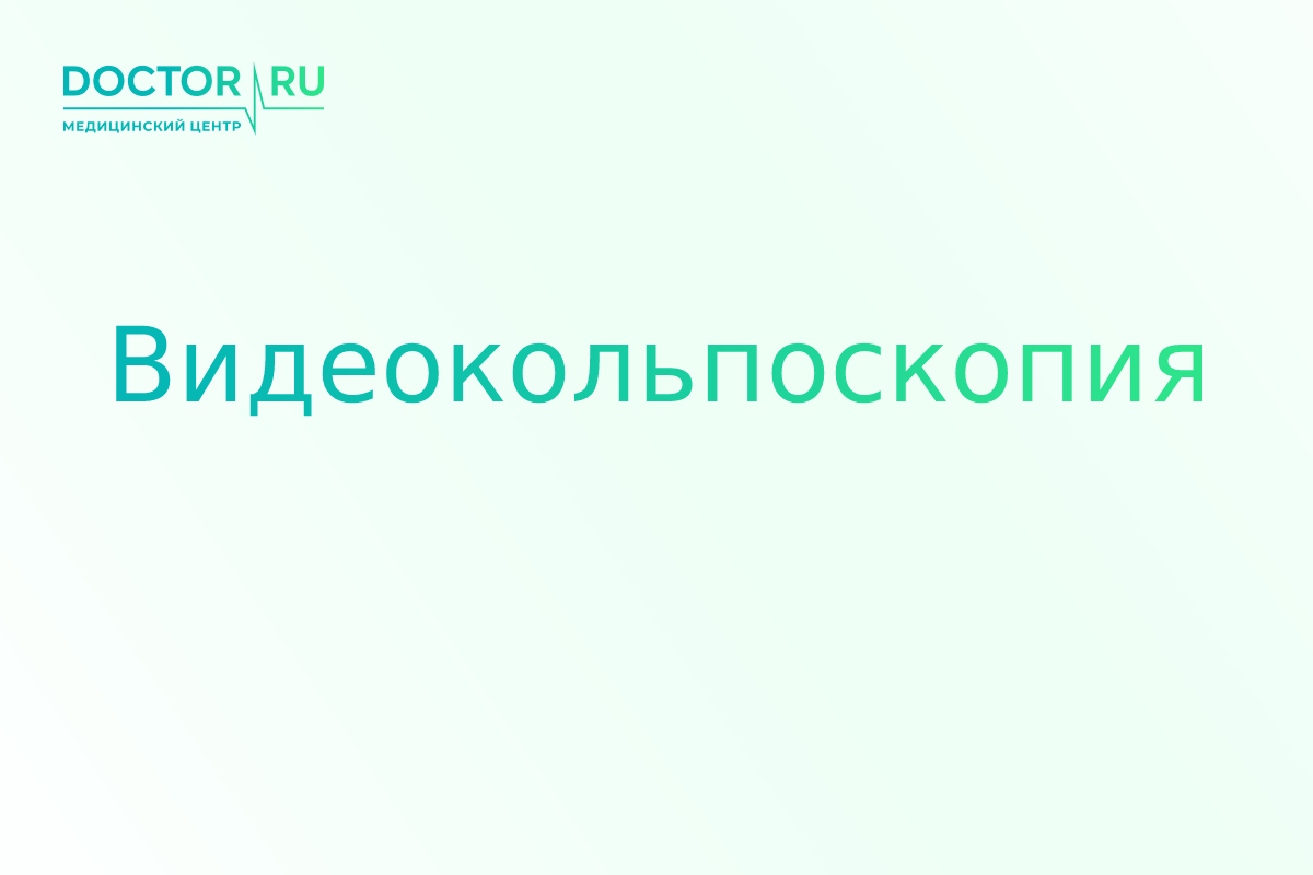 Видеокольпоскопия