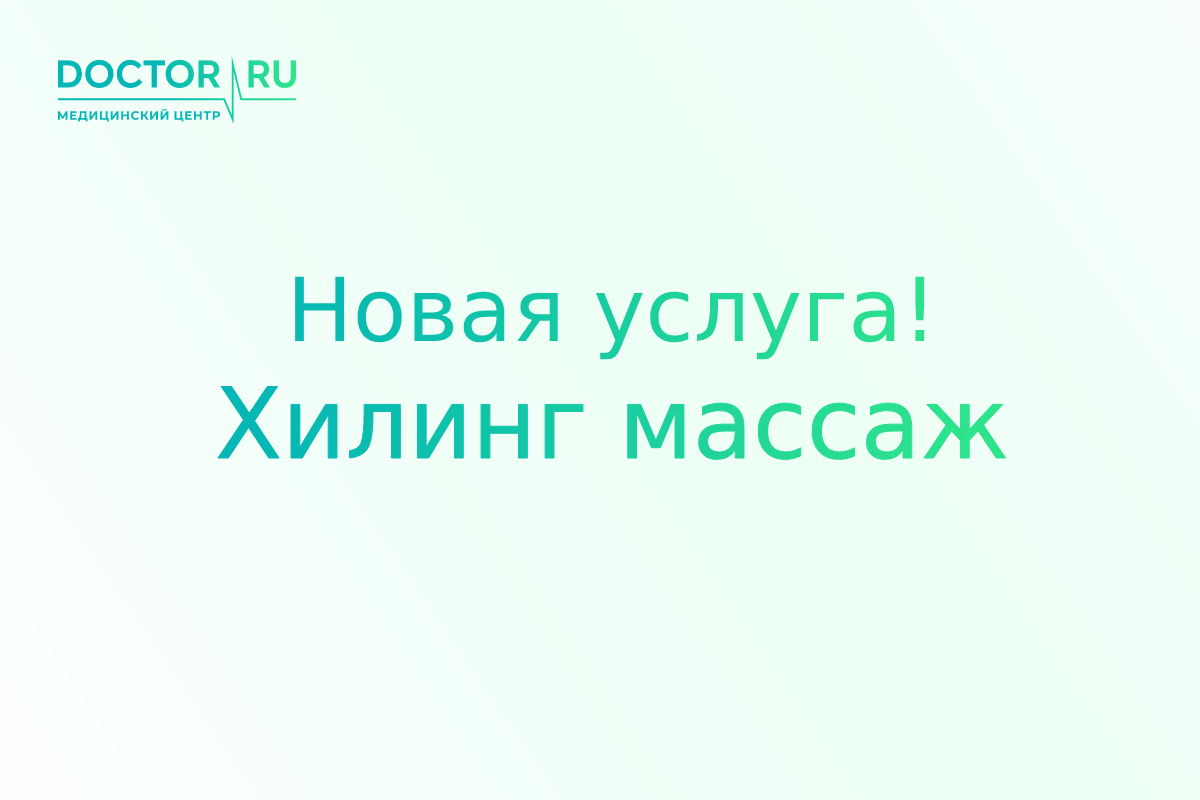 Хилинг массаж в Новокузнецке