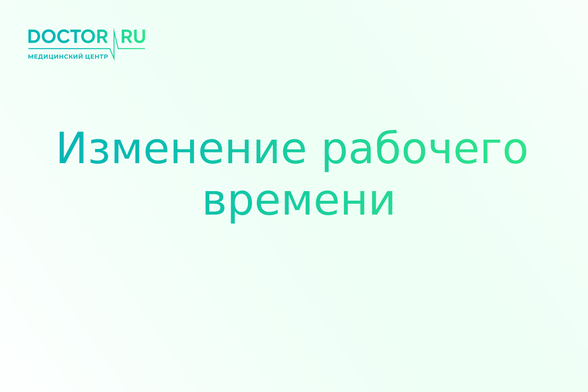 Изменение рабочего времени