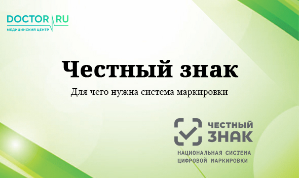 О системе маркировки Честный знак