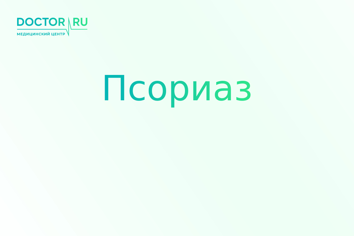 Псориаз