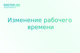 Изменение рабочего времени